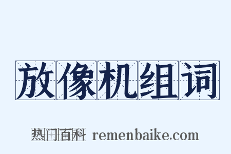 放像机组词是什么意思的图片